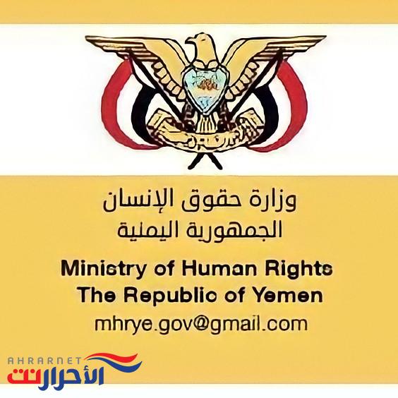وزارة حقوق الانسان تدين الاعمال الاجرامية التي تمارسها الميليشيات بحق اليمنيين المختطفين والمخفيين قسرا