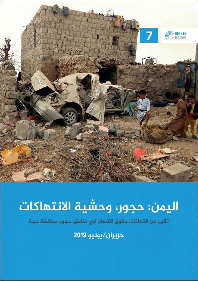 منظمة "رايتس رادر" تكشف انتهاكات مليشيا الحوثي المروعة بحق أبناء حجور بحجة (تقرير)