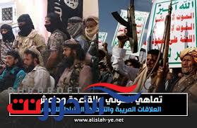 تنظيم الحوثي الإرهابي وداعش والقاعدة .. تماهي وتخادم وتعاون عسكري واستخباراتي ضد اليمنيين تكشفه الأدلة
