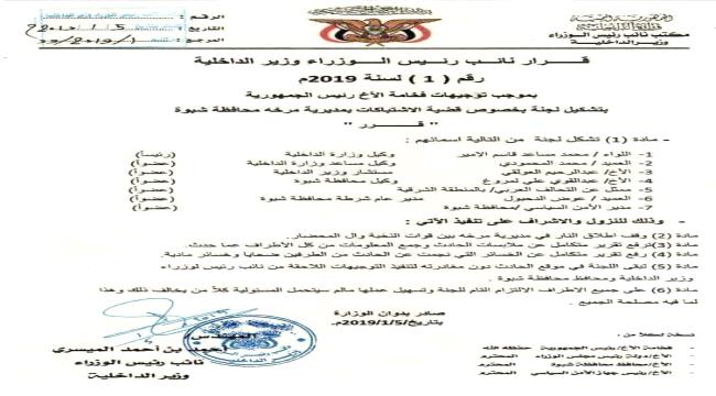 بتوجيهات الرئيس هادي.. .وزير الداخلية يصدر قرار رقم 1 لعام 2019م (وثيقة) 