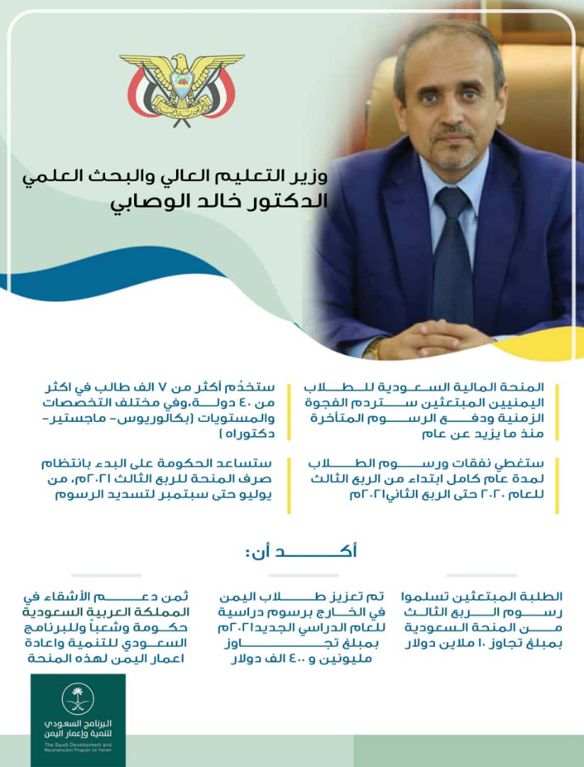 وزير التعليم العالي: أيادي المملكة البيضاء ممدوة دائما لكل اليمنيين والمنحة السعودية ستغطي نفقات أكثر من 7 الف طالب يمني