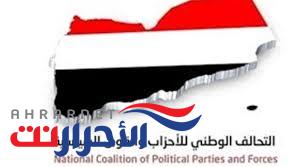 التحالف الوطني للأحزاب يدين جريمة الميليشيات الحوثية بحق المدنيين في مأرب