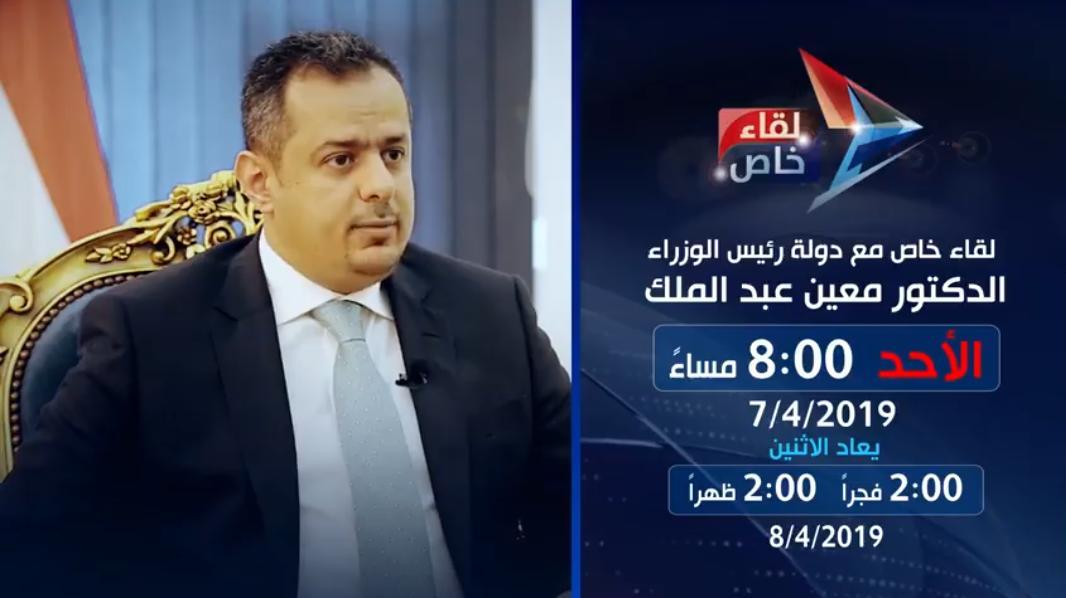 عاجل: حوار مهم لدولة رئيس الوزراء بعد قليل على قناة اليمن... تفاصيل كاملة