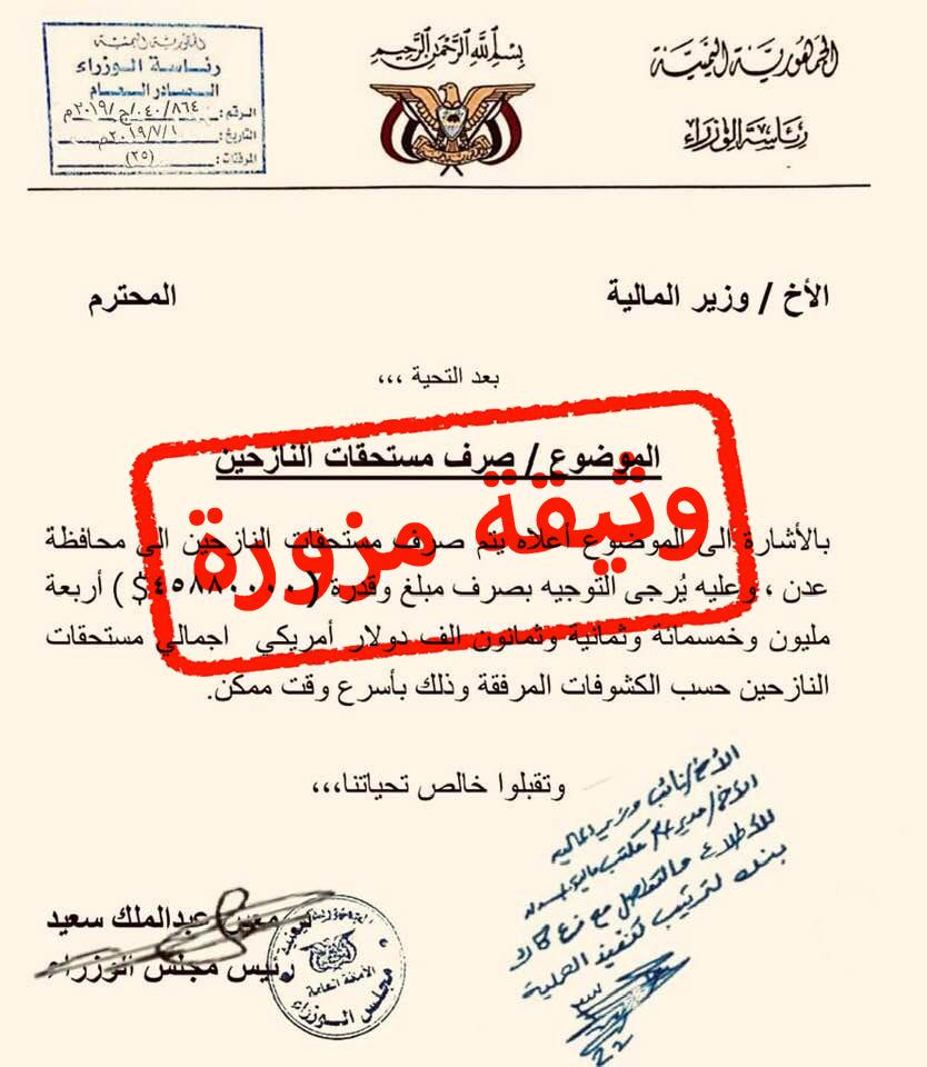 مصدر حكومي يكشف حقيقة الوثيقة التي تتحدث عن صرف مبالغ مالية بالعملة الصعبة للنازحين ويؤكد بأنها مزورة