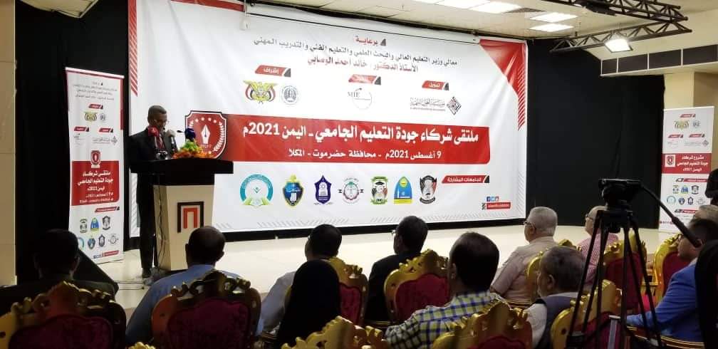 حضرموت | انطلاق ملتقى شركاء جودة التعليم الجامعي بمدينة المكلا