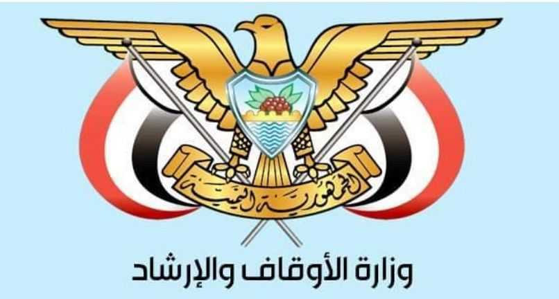 وزارة الأوقاف تحذر من مخاطر "المعسكرات الصيفية" الحوثية
