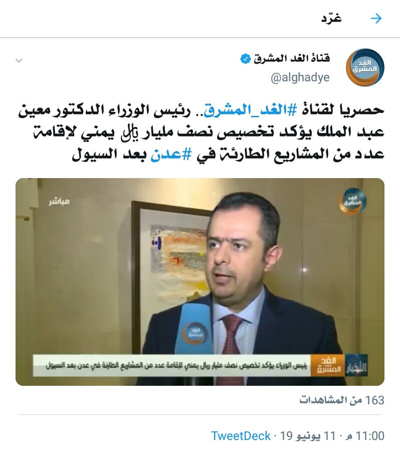 رئيس الوزراء لقناة "الغد المشرق" : بتوجيهات من فخامة الرئيس هادي تم تخصيص نصف مليار ريال لمشاريع البنة التحتية الطارئة في عدن