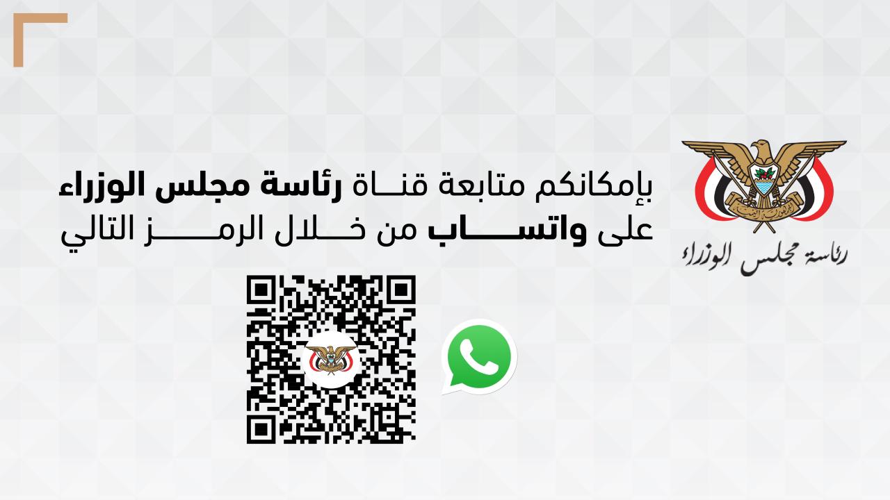 مكتب رئاسة الوزراء يدشن قناته الرسمية على "واتساب" وحسابه الرسمي على انستغرام (روابط الاشتراك)
