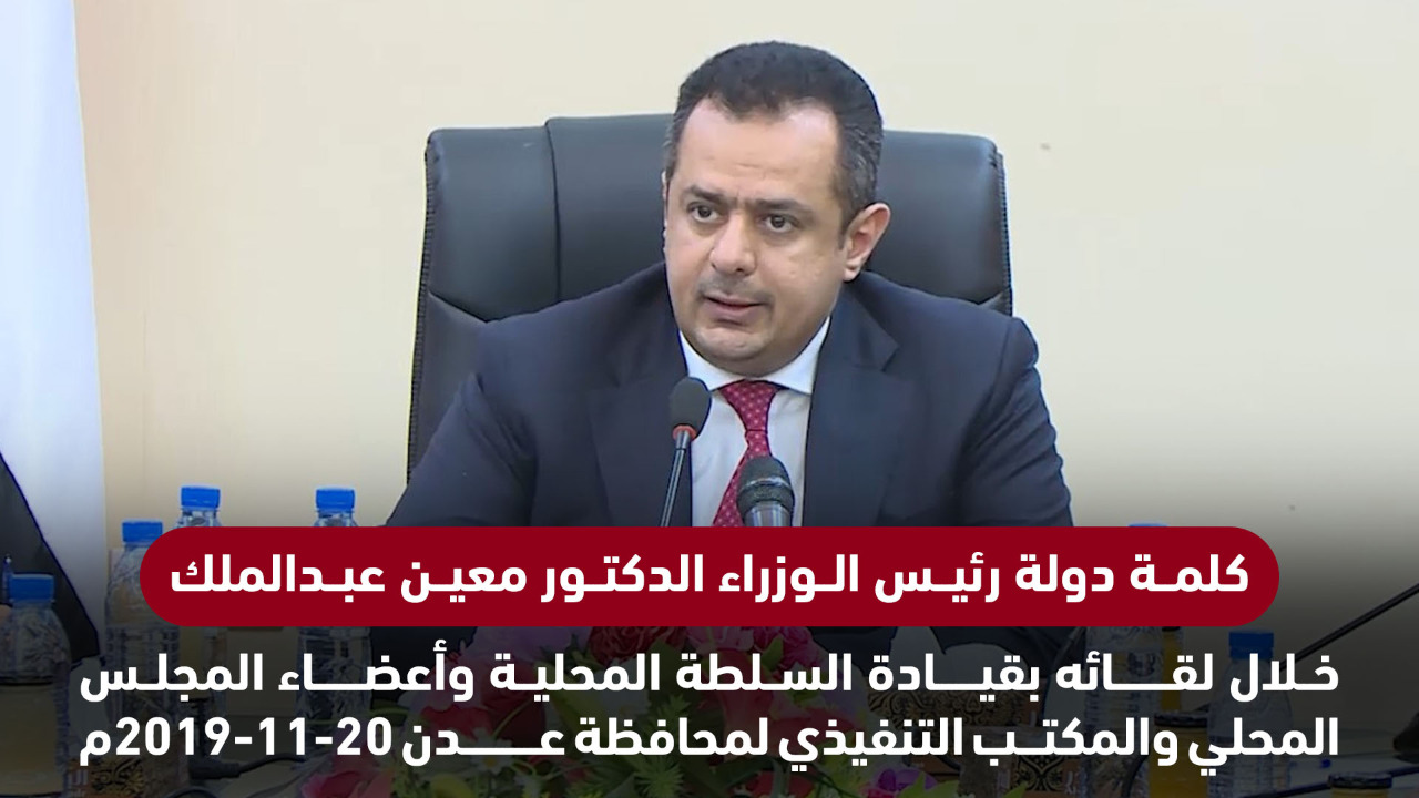 فيديو.. رئيس الوزراء: عودة الحكومة أولى خطوات تنفيذ اتفاق الرياض وستتبعها خطوات من كل الأطراف
