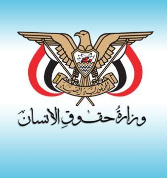 وزارة حقوق الإنسان تدين جرائم الميليشيات الحوثية بحق المدنيين في مدينة حيس جنوب الحديدة
