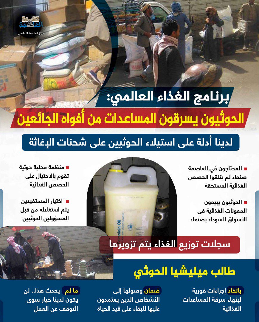 الخارجية : الحوثيون يسرقون الغذاء من الجوعى.. والمنظمات الأممية تُجمِّل قُبحَهم