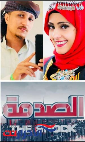 برنامج "الصدمة" يحجز نسخته اليمنية !