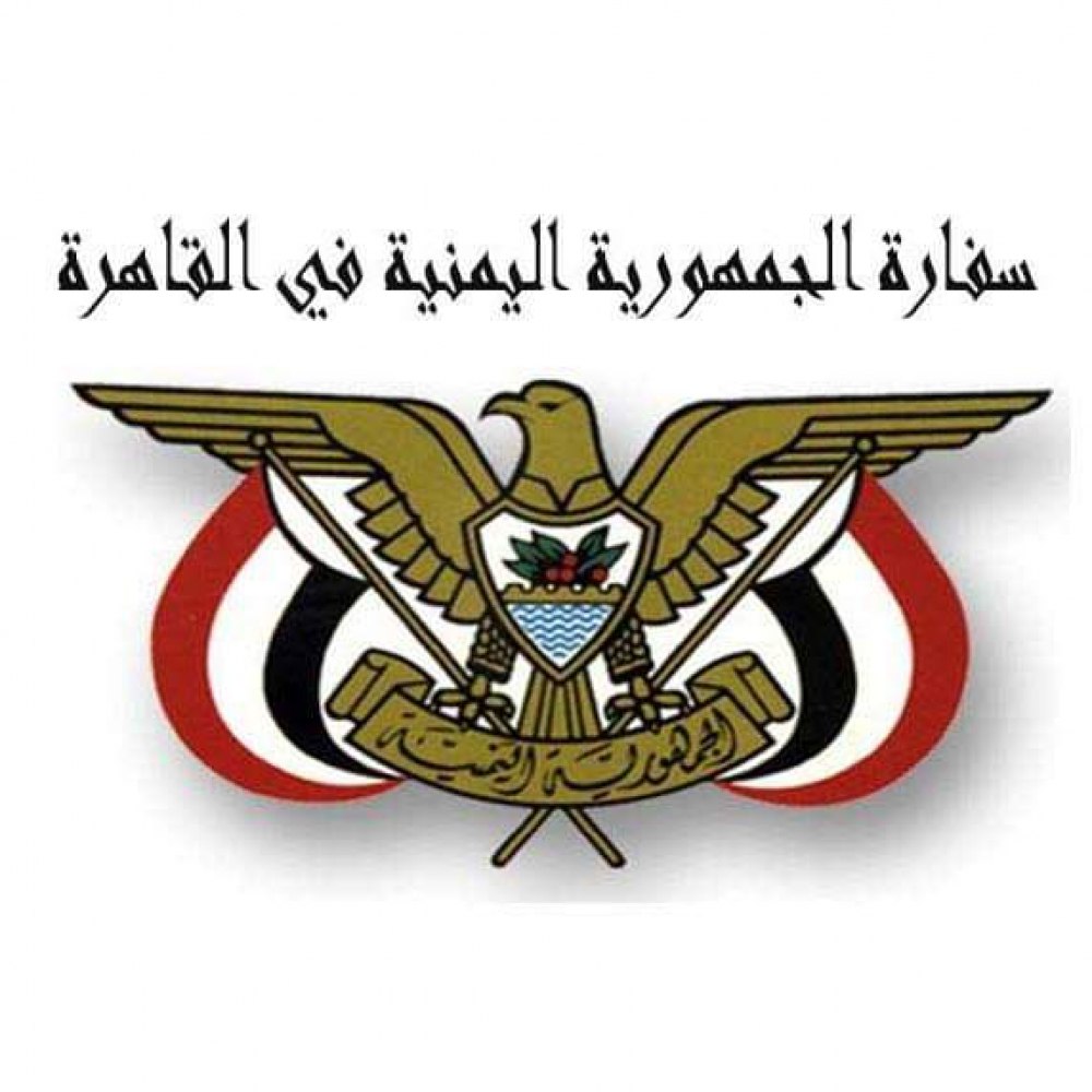 مصدر مسؤول بسفارة بلادنا في مصر يستغرب تداول شائعات الميليشيا الحوثية المسيئة للوزير الإرياني الذي فضحها