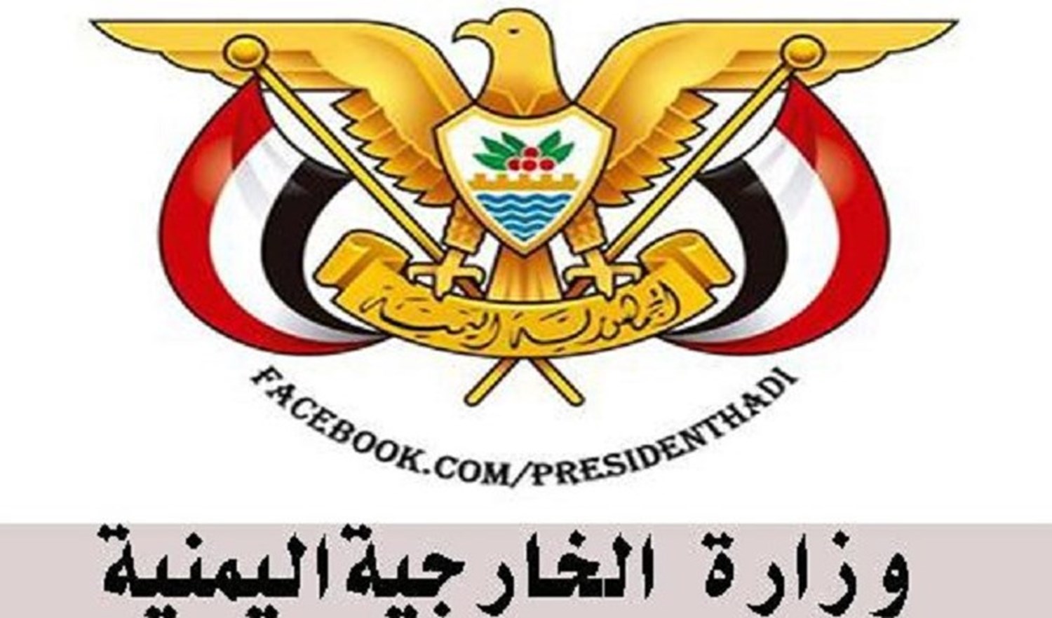 في ظل صمت وحياد أممي سلبي.. الحكومة تدين استهداف الانقلابيين الحوثيين لمقر إقامة فريقها بالساحل الغربي