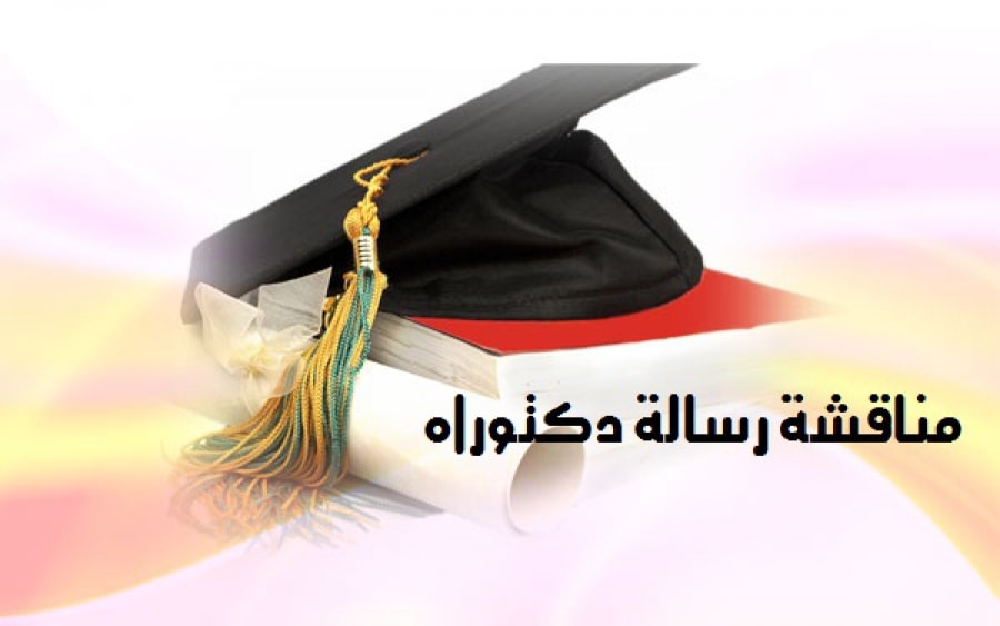 جامعة "بحري" السودانية تمنح الباحث اليمني "بالوعل" الدكتوراة بامتياز