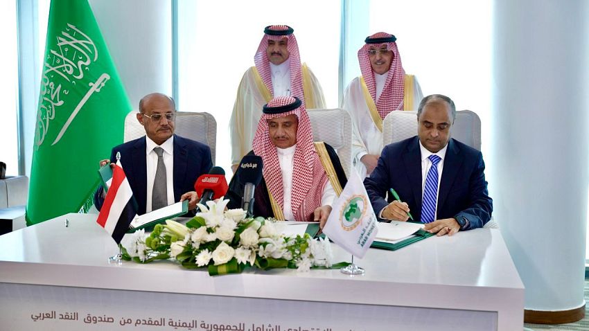 التوقيع على اتفاق بقيمة مليار دولار بين اليمن وصندوق النقد العربي