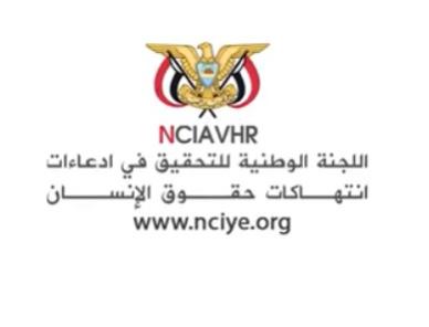 اللجنة الوطنية للتحقيق تطلق تقريرها الدوري الثامن