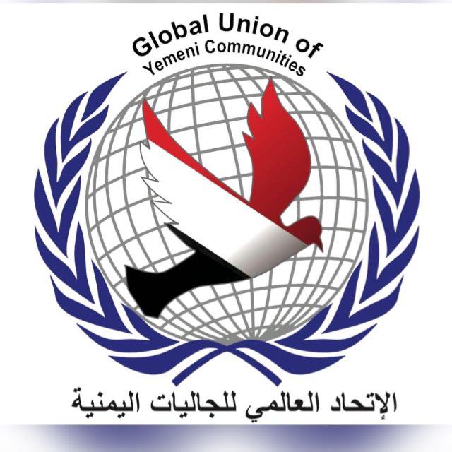 الإتحاد العالمي للجاليات اليمنية يدين الجريمة الإرهابية الجبانة التي استهدفت مطار عدن الدولي