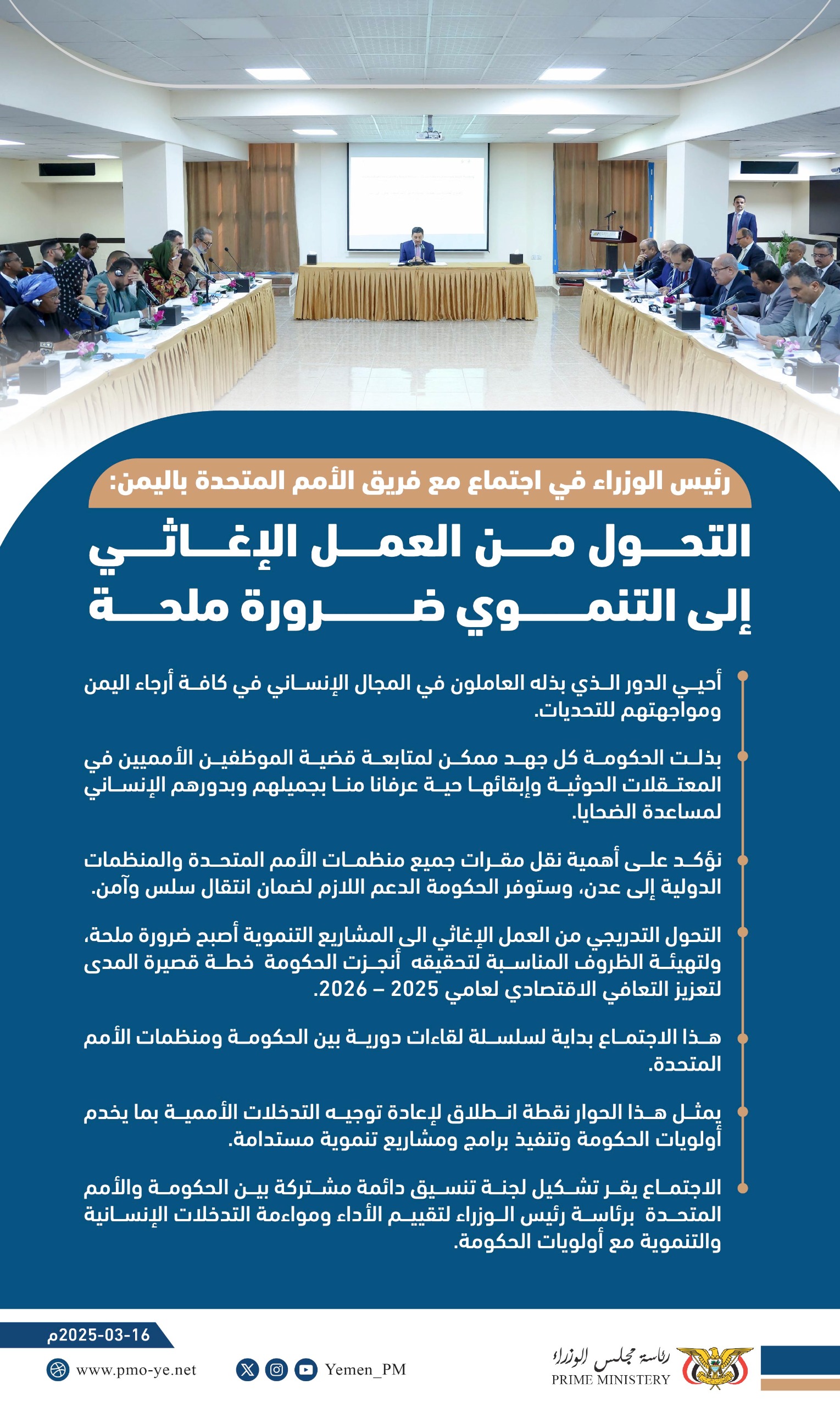 ‏إنفوجرافيك || أبرز ما تضمنته كلمة رئيس ‎الوزراء بن مبارك خلال ترؤسه للاجتماع المشترك للحكومة وفريق الأمم المتحدة القطري في ‎اليمن